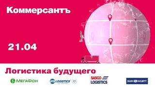 Логистика будущего