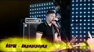 ЙОРШ - 