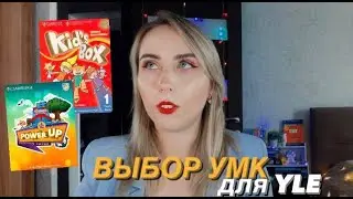 ЛУЧШИЙ УМК ДЛЯ ДЕТЕЙ | POWER UP | KID'S BOX