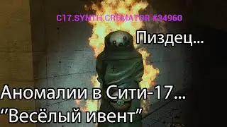 Аномалии в Сити 17! Ивент на Union RP!