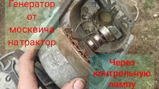 генератор Москвича на трактор т25, через контрольную лампу зарядки, при помощи реле