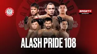 ALASH PRIDE FC 108: ДАМИР ИСМАГУЛОВ VS АЛАН ПАТРИК