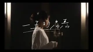|| : 一生的恩惠 | 李漫渟Manting Lee | Demo : ||