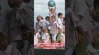 Возьмёмся за руки, друзья, чтоб не пропасть поодиночке