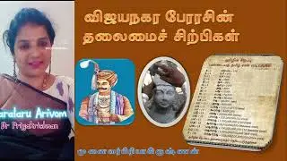 விஜயநகர பேரரசின் தலைமைச் சிற்பிகள்|முனைவர்பிரியாகிருஷ்ணன்
