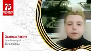 "Никита Золотых ✔ Стих ко дню 75-летия Победы"