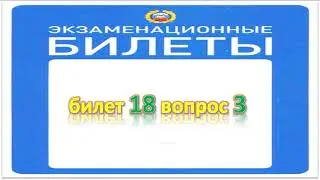 Билет 18 вопрос 3