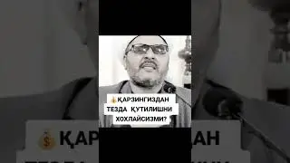 Карзингиздан тезда кутилишни хохлайсизми унда шу сурани укинг