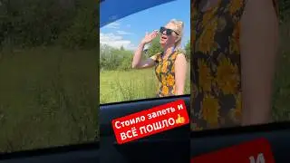 Так и познакомились.👍 Стоило только запеть и сразу поменялась и позвала за собой.😁 #лихацкий