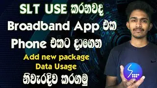 SLT Broadband | SLT Data Usage එක බැලීම සහ New package  add කිරීම phone එකෙන්  කරන්නේ කොහොමද ?