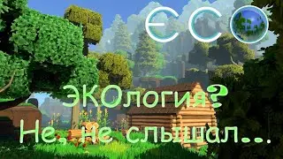 ЭКОлогия? Не, не слышал. #3