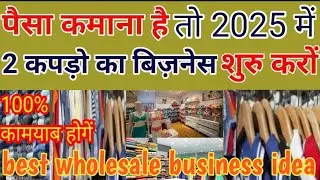 प्राइवेट नौकरी छोड़ो | आओ हम बनाएगें कपड़े का होलसेलर  Readymade kapdo ka wholesale business