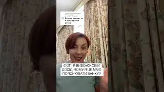 ФОП: я виводжу свій дохід, чому я маю пояснювати це банку?