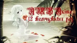 (AMV) Аниме- 12 жемчужных роз