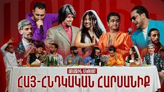 Առաջին Ակումբ 11 - Հայ-հնդկական հարսանիք / Թամադա Ձյոշ | Arajin Akumb 11