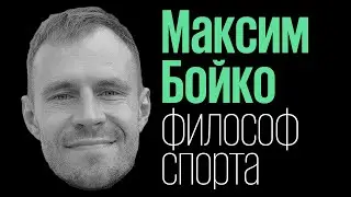 Максим Бойко: в силах каждого изменить свою жизнь (обезжиренный подкаст 3)