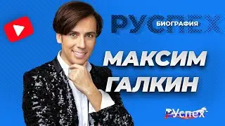 Максим Галкин - биография