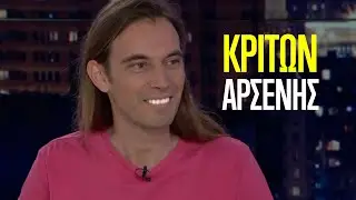 Αυτός είναι ο Κρίτων Αρσένης.