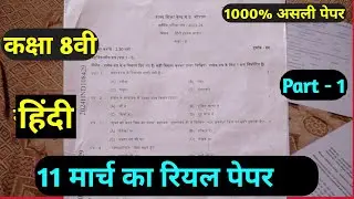 Class 8th Hindi Varshik Pariksha Real paper 2024 | कक्षा 8वीं हिन्दी वार्षिक परीक्षा पेपर 2023-24