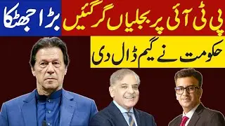 Federal Government’s Surprise for PTI. No help coming from USA for Imran Khan