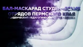 Бал-маскарад СО ПК