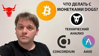 🔴 ЧТО ДЕЛАТЬ С МОНЕТКАМИ #DOGS? ТЕХНИЧЕСКИЙ АНАЛИЗ #BTC #AAVE #CCT #CONCORDIUM