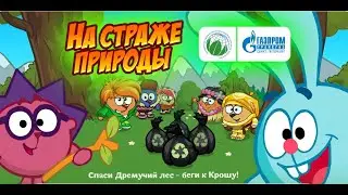 НА СТРАЖЕ ПРИРОДЫ // ПРОХОЖДЕНИЕ КВЕСТА В ШАРАРАМЕ.