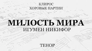Милость Мира. Игумен Никифор. Тенор