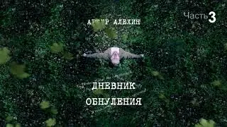 Артур Алехин - Дневник обнуления (ч.3) АУДИОКНИГА