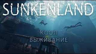 КООП выживание в SUNKENLAND + Ресстим на TWITCH
