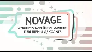 КРЕМ СКУЛЬПТОР ДЛЯ ШЕИ И ДЕКОЛЬТЕ NOVAGE (НОВЭЙДЖ) + ежедневные доп.способы ухода!