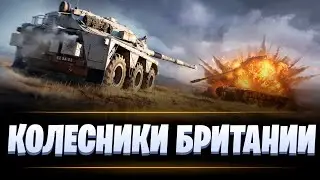 БРИТАНСКИЕ КОЛЕСНИКИ / МИР ТАНКОВ