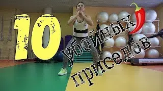10 УБОЙНЫХ вариаций ПРИСЕДОВ!!!