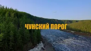 ЧУНСКИЙ ПОРОГ