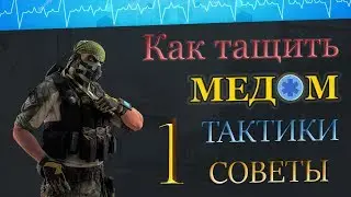 КАК ТАЩИТЬ МЕДОМ 💼 НА РМ ? СОВЕТЫ ТАКТИКИ ГЕЙМПЛЕЙ ! 1 часть. WARFACE ➡ ВАРФЕЙС 🐾 1 часть