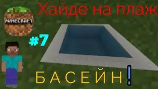 Minecraft #7/ Направих басейн