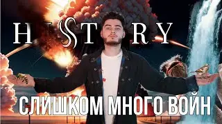 СЛИШКОМ МНОГО ВОЙН — HISTORY