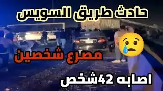 Suez Road accident today 😓 A trailer runs over cars, killing two people and causing dozens of cas...