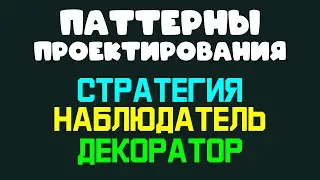 Паттерны проектирования: Стратегия, Наблюдатель, Декоратор 