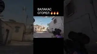ВАЛАКАС ГОРИТ #гладвалакас #валакас #shorts #приколы #tiktok