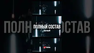 Белый - Полный состав | Curltai Live #curltai #music #curltailive #белый #полныйсостав #рэп