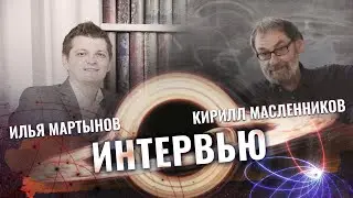 Астроном Кирилл Масленников  о кротовых норах, телепортации, чёрных дырах и Пулковской обсерватории