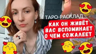 Как он без вас живёт ❓ Вспоминает ❓ о чем сожалеет❓😎