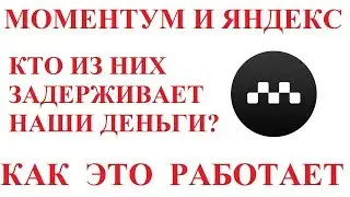 ЯНДЕКС ТАКСИ И МОМЕНТУМ. КАК ЭТО РАБОТАЕТ