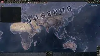 Как захватить весь мир за Либерию в ХОЙКЕ 4.