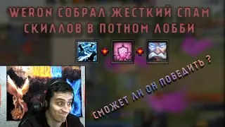 WERON ПРОБИВАЕТСЯ В ТОП 1 В ПОТНОМ ЛОББИ | WERON8 ЛУЧШЕЕ | CUSTOM HERO CHAOS