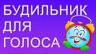 Будильник для голоса
