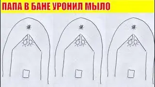 ПАПА В БАНЕ  УРОНИЛ МЫЛО, ПРО ВОВОЧКУ 