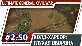 Начало сражения при Колд-Харбор / Ultimate General: Civil War - прохождение на Легенде #2.50
