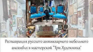 Реставрация русского антикварного мебельного ансамбля в мастерской "Три Художника"